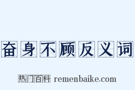 奋身不顾反义词是什么意思的图片